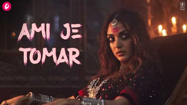 Ami Je Tomar Lyrics – Bhool Bhulaiyaa 2