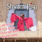 Shyam Piya Lyrics – Sona Mohapatra